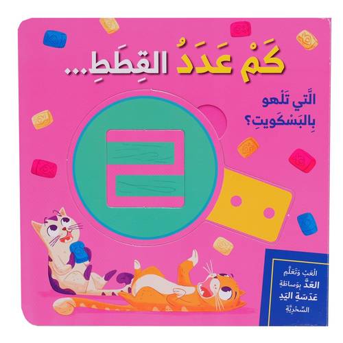العب وتعلم العد : كم عدد القطط؟
