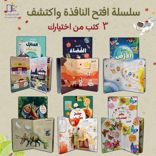 عرض خاص : سلسلة اكتشف الرائعة - افتح النافذة ( العرض على 3 كتب من اختيارك والشحن مجاني )