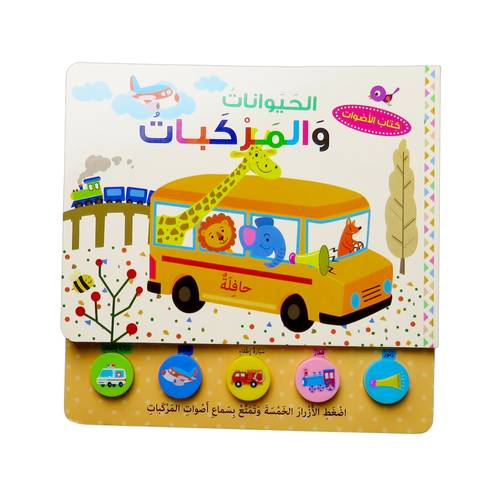 سلسلة كتاب الأصوات : الحيوانات و المركبات ( كتاب صوتي فاخر )