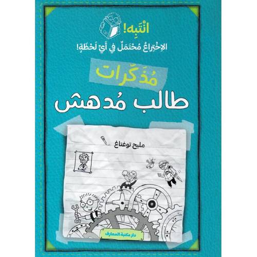  مذكرات طالب مدهش - انتبه الاختراع محتمل في أي لحظة !