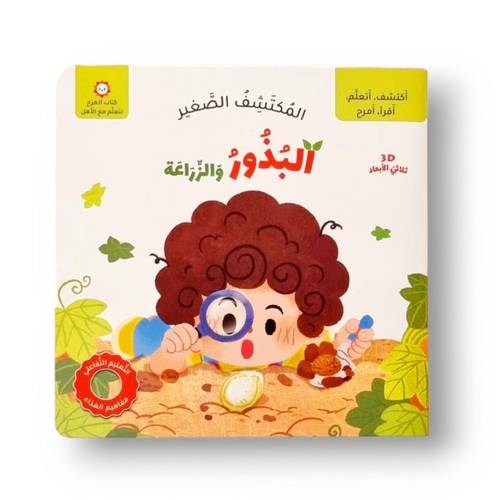 المكتشف الصغير - البذور والزراعة