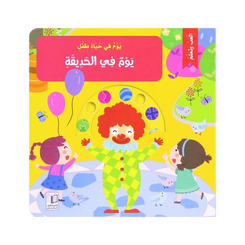 يوم في حياة طفل : يوم في الحديقة