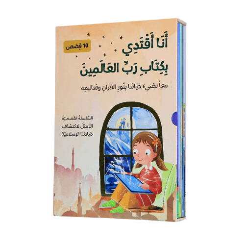 سلسلة قصص أنا أقتدي بكتاب رب العالمين- 10 أجزاء