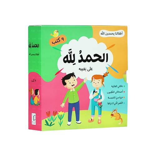 سلسلة الحمد لله على نعمه - أطفالنا يحمدون الله ( 4 كتب )
