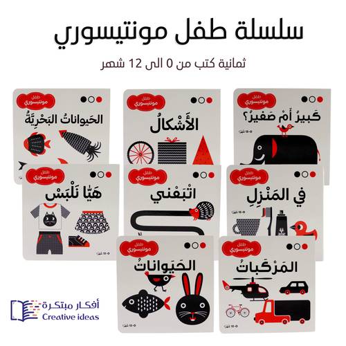 مجموعة أبيض وأسود وأحمر لحديثي الولادة - طفل مونتيسوري ( المجموعة كاملة 8 عناوين ) توصيل مجاني