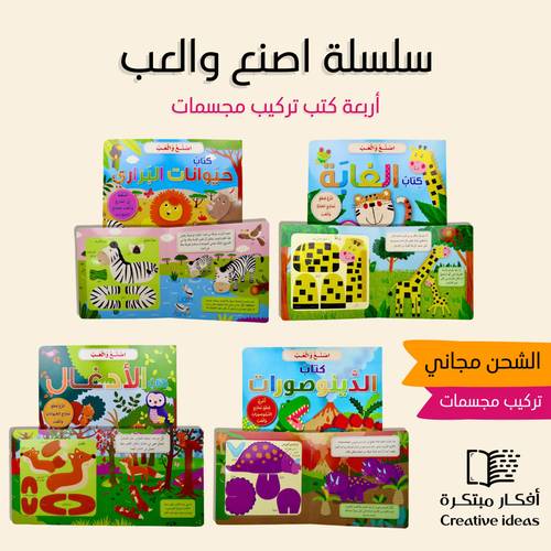 مجموعة سلسلة اصنع والعب - المجموعة من 4 كتب - تركيب مجسمات
