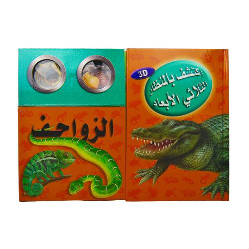 كتاب اكتشف عالم الزواحف :  بالمنظار ثلاثي الأبعاد