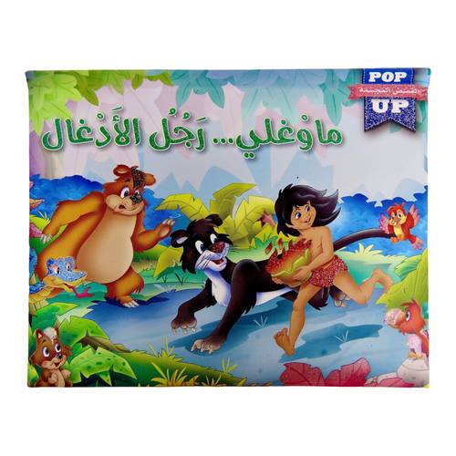 قصص عالمية POP UP - قصة ماوكلي ( قصص مجسمة ثلاثية الأبعاد 3D )