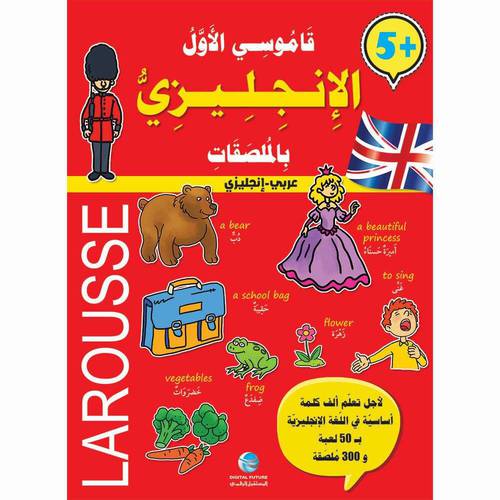 قاموسي الأول الإنجليزي (مع ملصقات)- larousse ( مناسب للأعمار 5-10 )