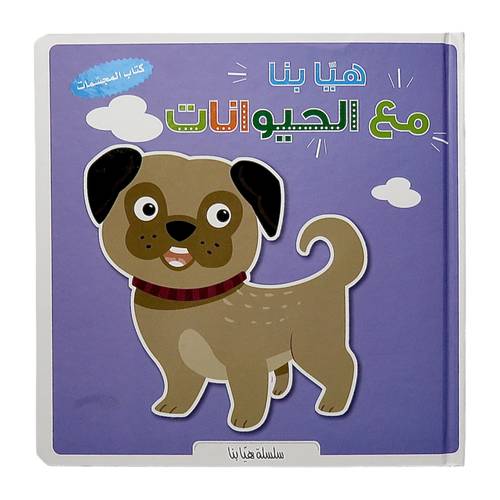 هيا بنا مع الحيوانات : كتاب المجسمات 3D - ثلاثي الأبعاد