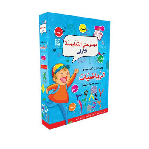 موسوعتي التعليمية الأولى - الرياضيات