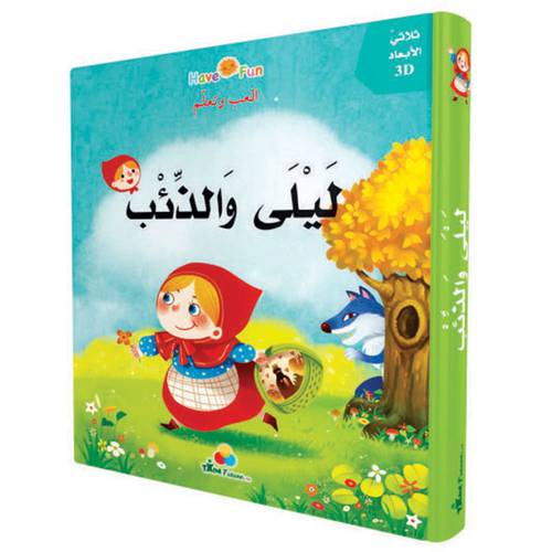قصص ثلاثية الأبعاد POP UP : قصة ليلى والذئب
