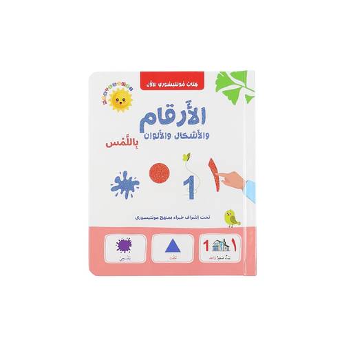 كتاب مونتيسوري الأول: الأرقام والأشكال والألوان باللمس