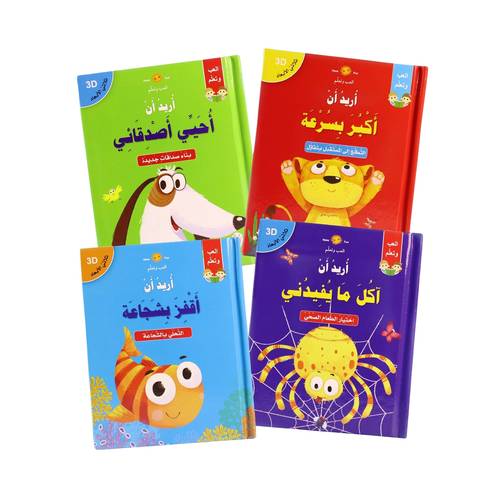 قصص ثلاثية الأبعاد POP UP : سلسلة أريد أن ( 4 عناوين )
