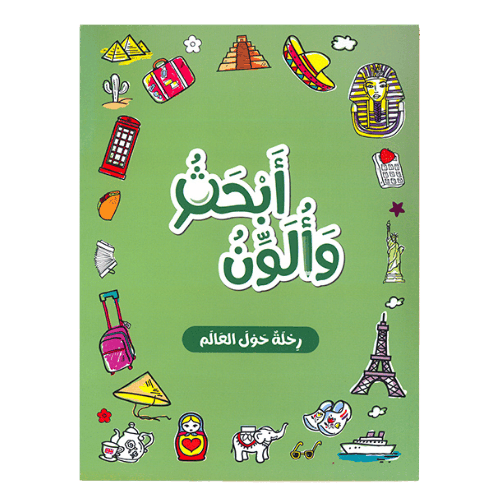 أبحث وألون - رحلة حول العالم ( دفتر نشاط )