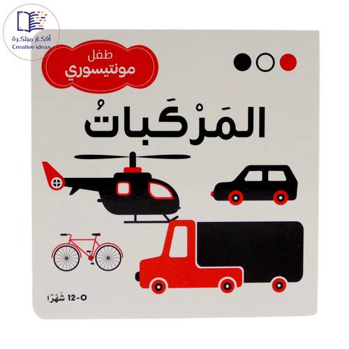 طفل مونتيسوري - المركبات ( مجموعة أبيض وأسود وأحمر )