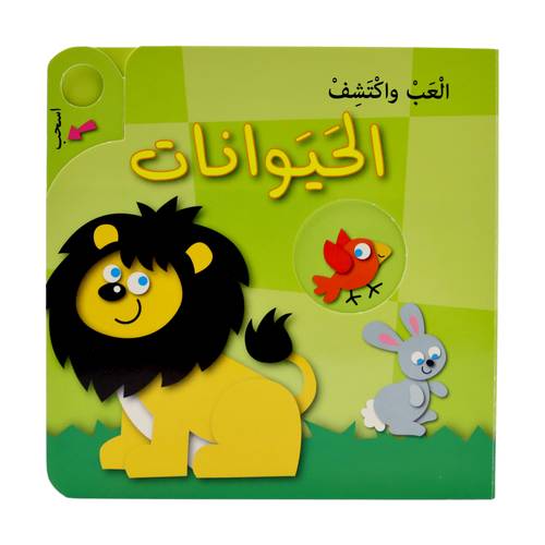 سلسلة العب واكتشف - الحيوانات