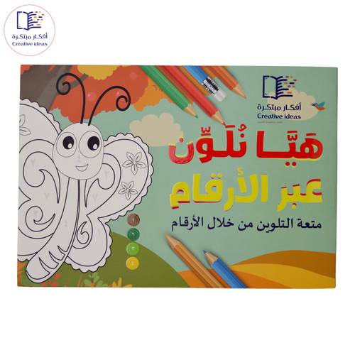 هيا نلون عبر الأرقام - متعة التلوين من خلال الأرقام
