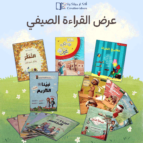 عرض القراءة الصيفي (7-12سنة) شحن مجاني
