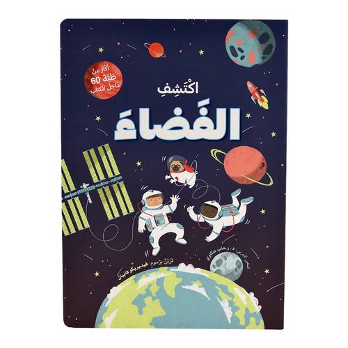 اكتشف الفضاء - افتح النافذة واكتشف بأكثر من 60 طية داخل الكتاب