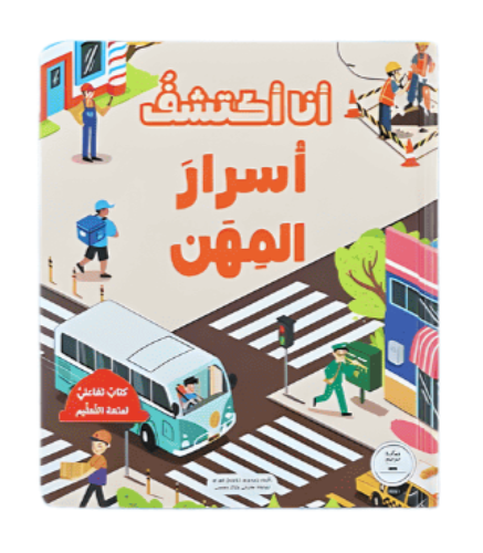 أنا أكتشف أسرار المهن