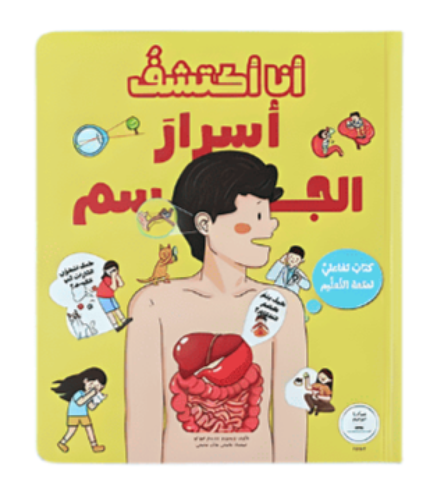أنا أكتشف أسرار جسم الإنسان - بالطيات