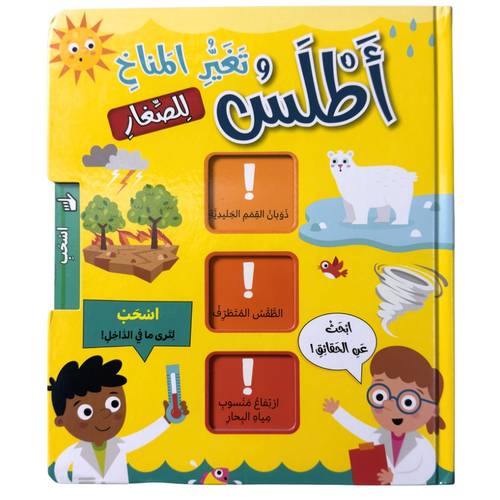 أطلس تغير المناخ للصغار - كتاب تفاعلي