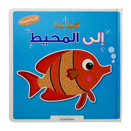 هيا بنا إلى المحيط : كتاب المجسمات 3D - ثلاثي الأبعاد