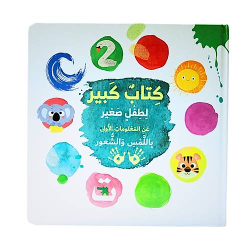 كتاب كبير لطفل صغير - عن المعلومات الأولى باللمس والشعور