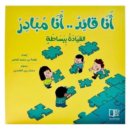 أنا قائد .. أنا مبادر ( القيادة ببساطة  )