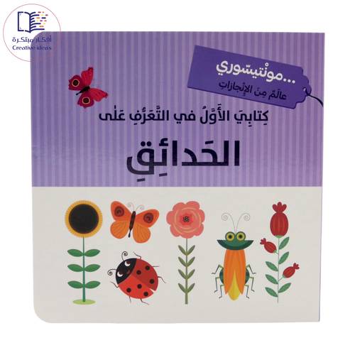 مونتيسوري - كتابي الأول في التعرف على الحدائق