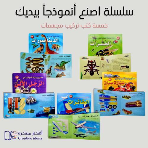 مجموعة سلسلة اصنع بيديك أنموذجاً - المجموعة تشمل 5 كتب رائعة ( شحن مجاني )