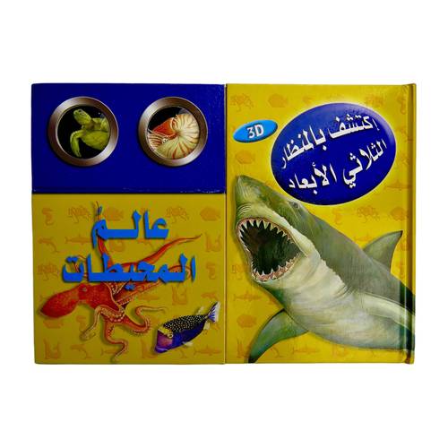 كتاب اكتشف عالم المحيطات :  بالمنظار الثلاثي الأبعاد