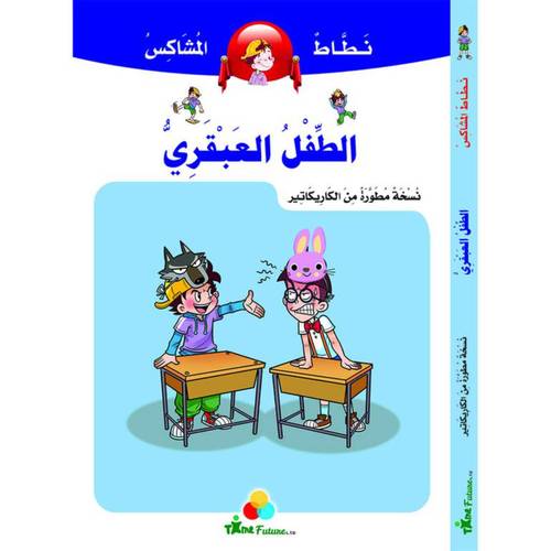 نطاط المشاكس - الطفل العبقري
