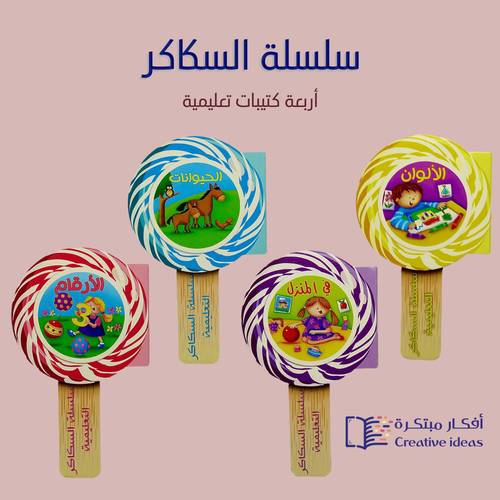 سلسلة السكاكر التعليمية ( 4 عناوين ) - مناسب للأعمار الصغيرة