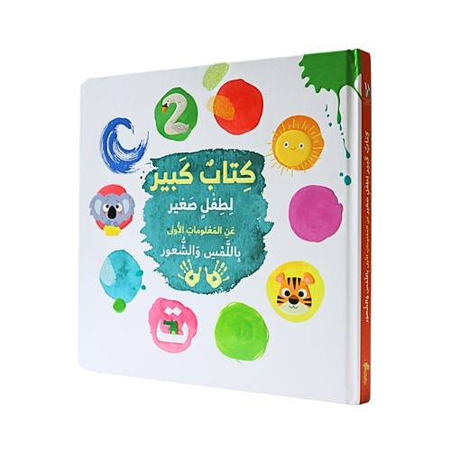 كتاب كبير لطفل صغير - عن المعلومات الأولى باللمس والشعور