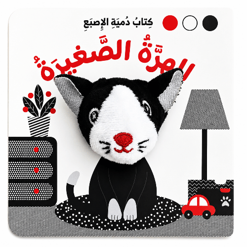 دمية الإصبع ( الهرة الصغيرة ) - أسود وأبيض 
