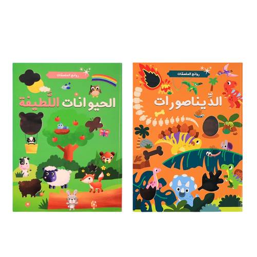 مجموعة روائع الملصقات - ( دفاتر أنشطة مع ملصقات مميزة )