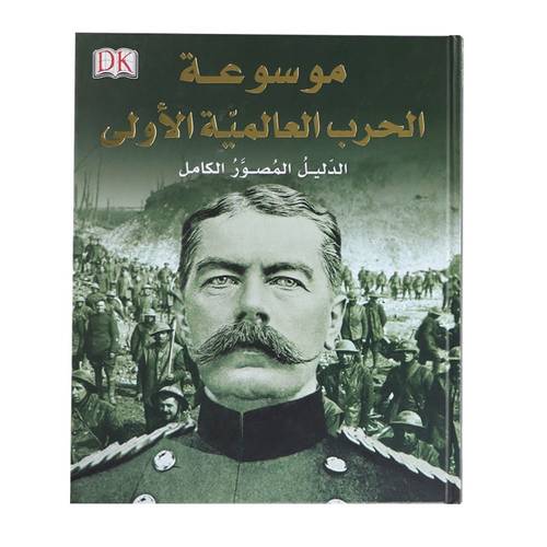 موسوعة الحرب العالمية الأولى DK - مجلد فاخر / الشحن مجاني