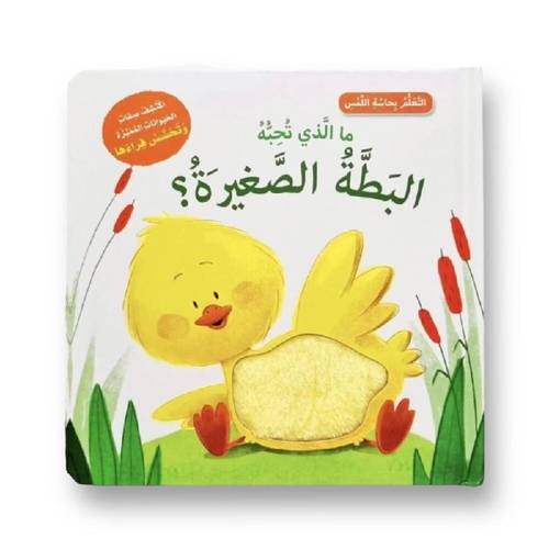 التعلم بحاسة اللمس  - ما الذي تحبه البطة الصغيرة؟