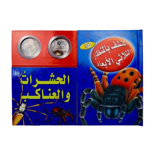 كتاب اكتشف الحشرات والعناكب :  بالمنظار الثلاثي الأبعاد
