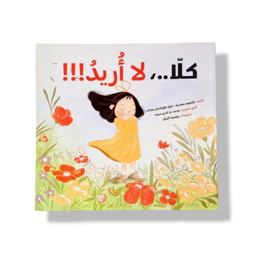 كلا .. لا أريد