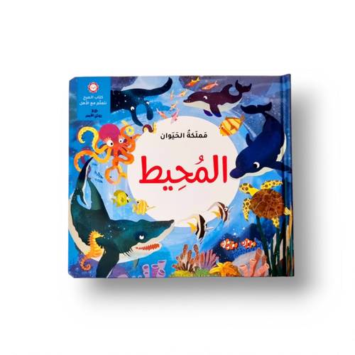 مملكة الحيوان - حيوانات المحيط ( كتاب 3D تفاعلي رائع )