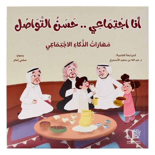 أنا اجتماعي.. حسن التواصل ( مهارات الذكاء الاجتماعي )