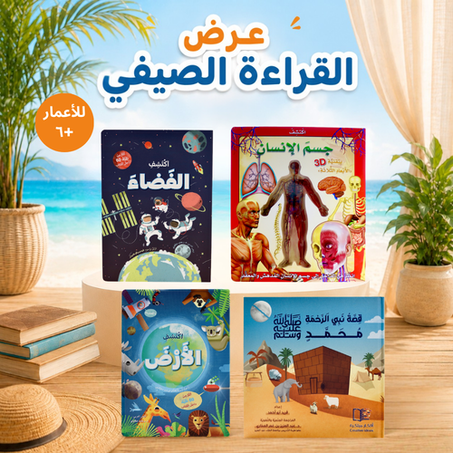 عرض القراءة الصيفي 2026 - للأعمار من 6-12 سنة ( الشحن مجاني )
