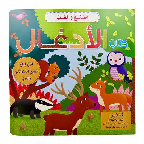 سلسلة اصنع والعب - كتاب الأدغال