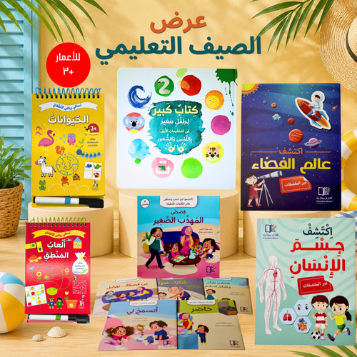 عرض الصيف التعليمي 2026 - للأعمار من 3 حتى 6 سنوات ( شحن مجاني )
