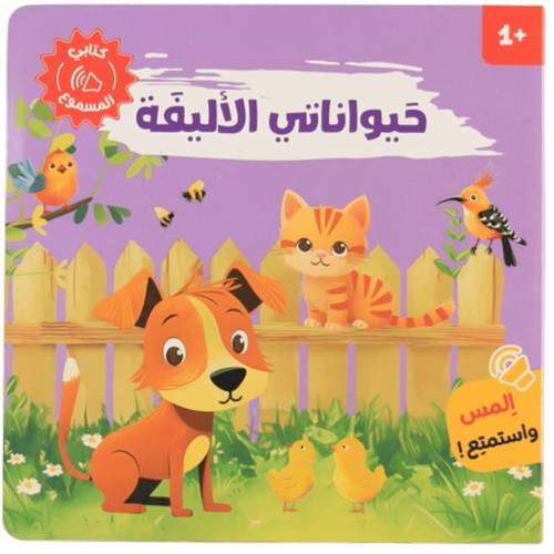 كتابي المسموع - أصوات الحيوانات ( حيواناتي الأليفة)