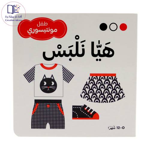 طفل مونتيسوري - هيا نلبس ( مجموعة أبيض وأسود وأحمر )