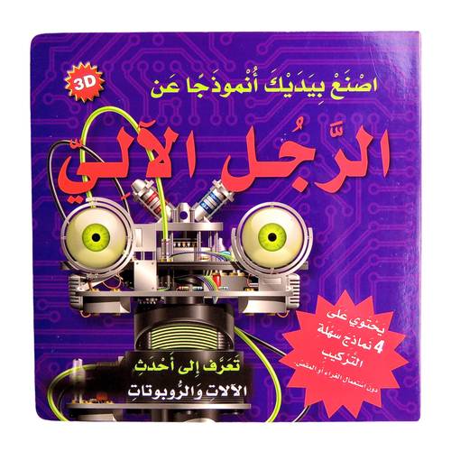 سلسلة اصنع بيديك أنموذجاً عن - الرجل الآلي